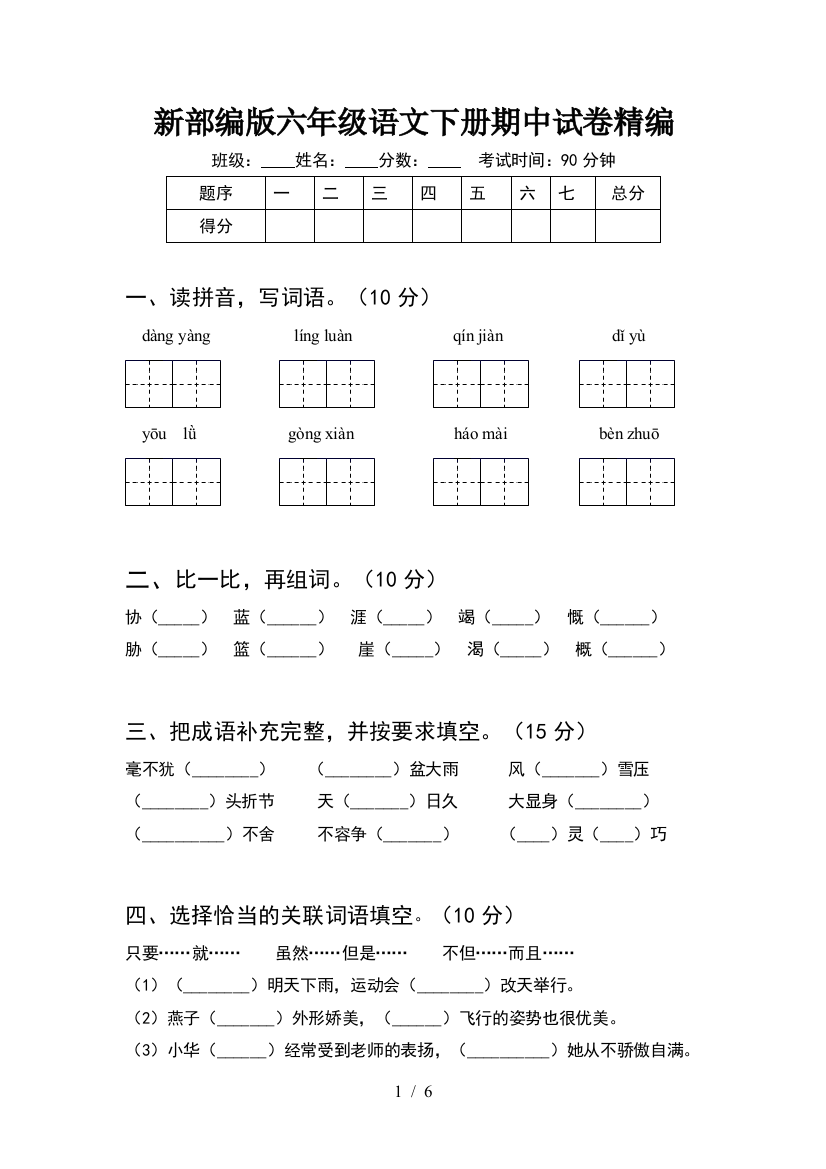 新部编版六年级语文下册期中试卷精编