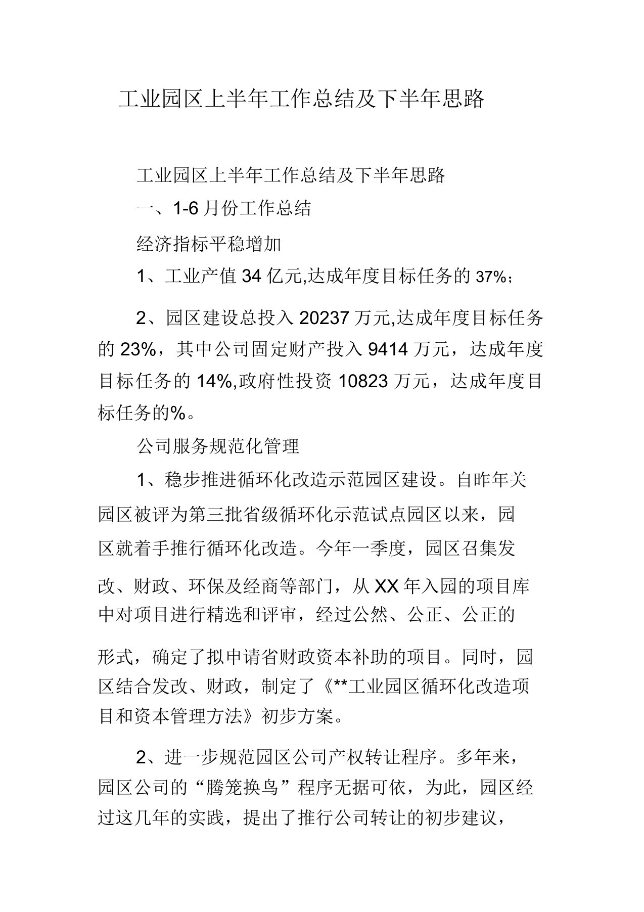 工业园区上半年工作计划及下半年思路