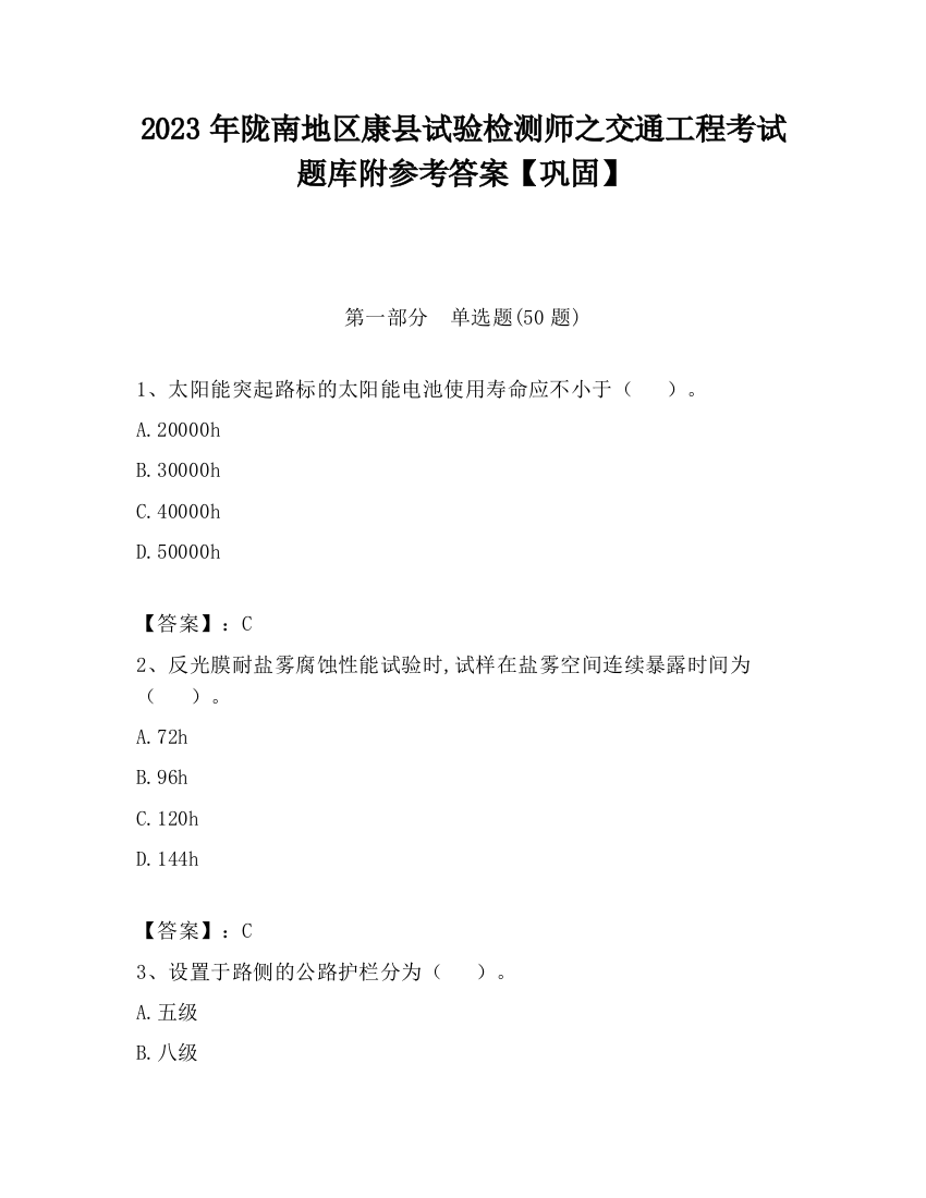 2023年陇南地区康县试验检测师之交通工程考试题库附参考答案【巩固】