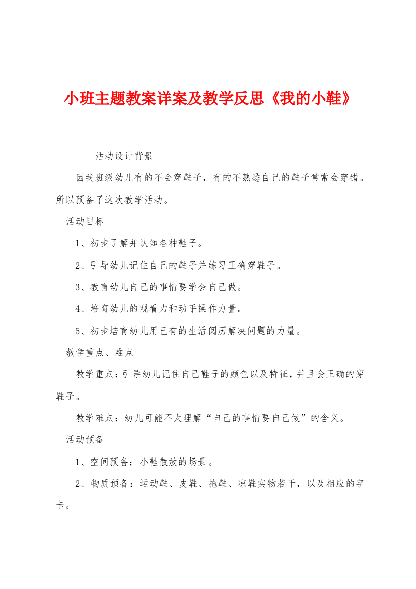 小班主题教案详案及教学反思我的小鞋