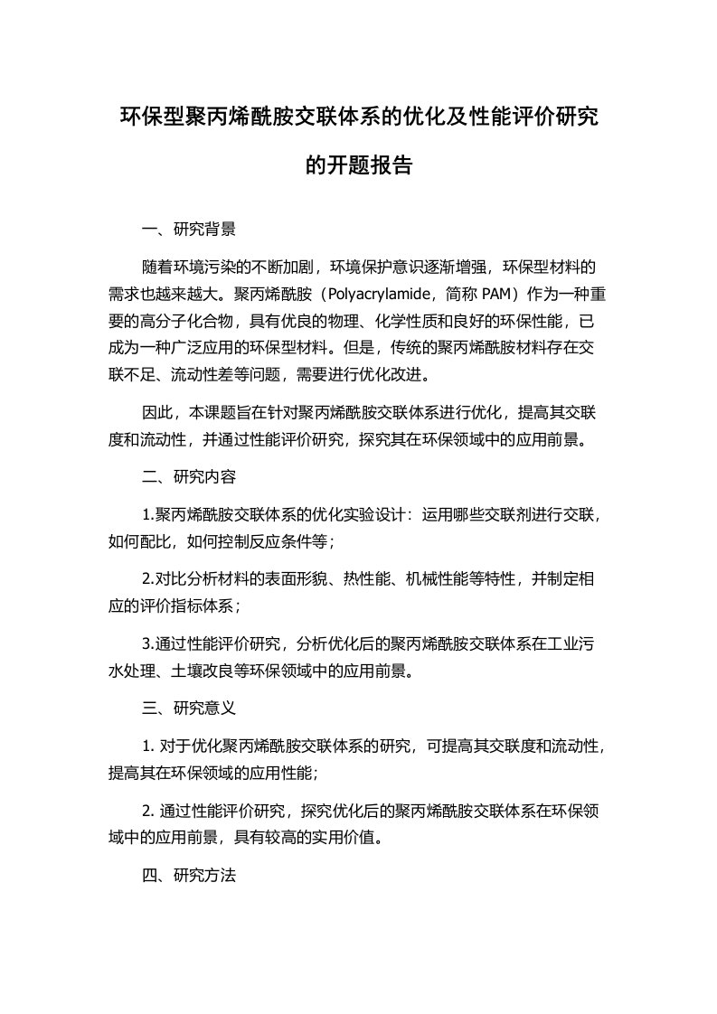 环保型聚丙烯酰胺交联体系的优化及性能评价研究的开题报告