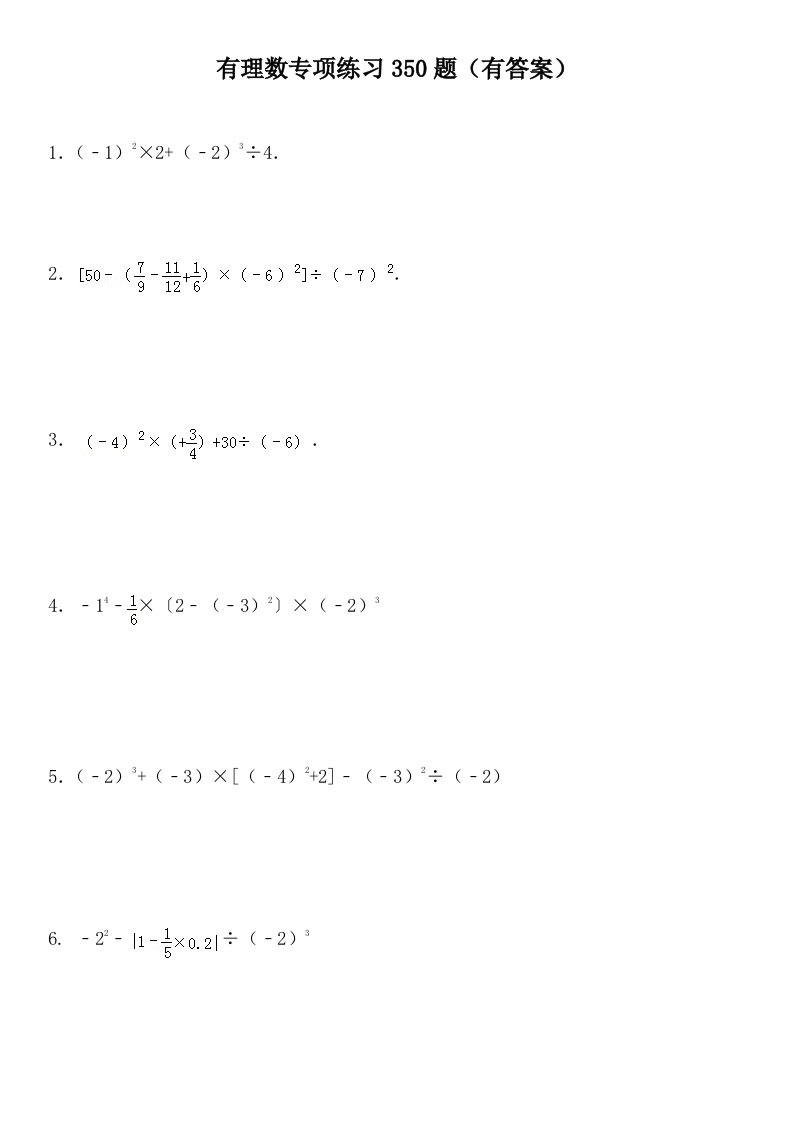 614有理数混合运算提高350题专项练习350题有答案72页