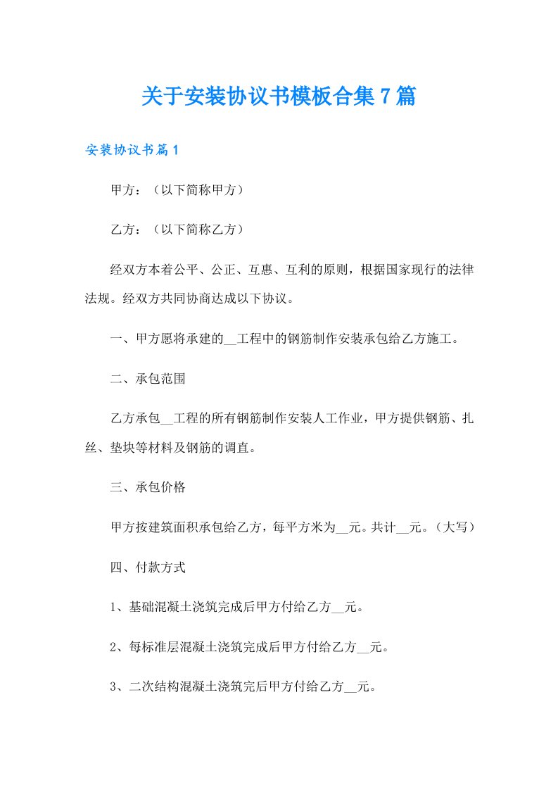 关于安装协议书模板合集7篇