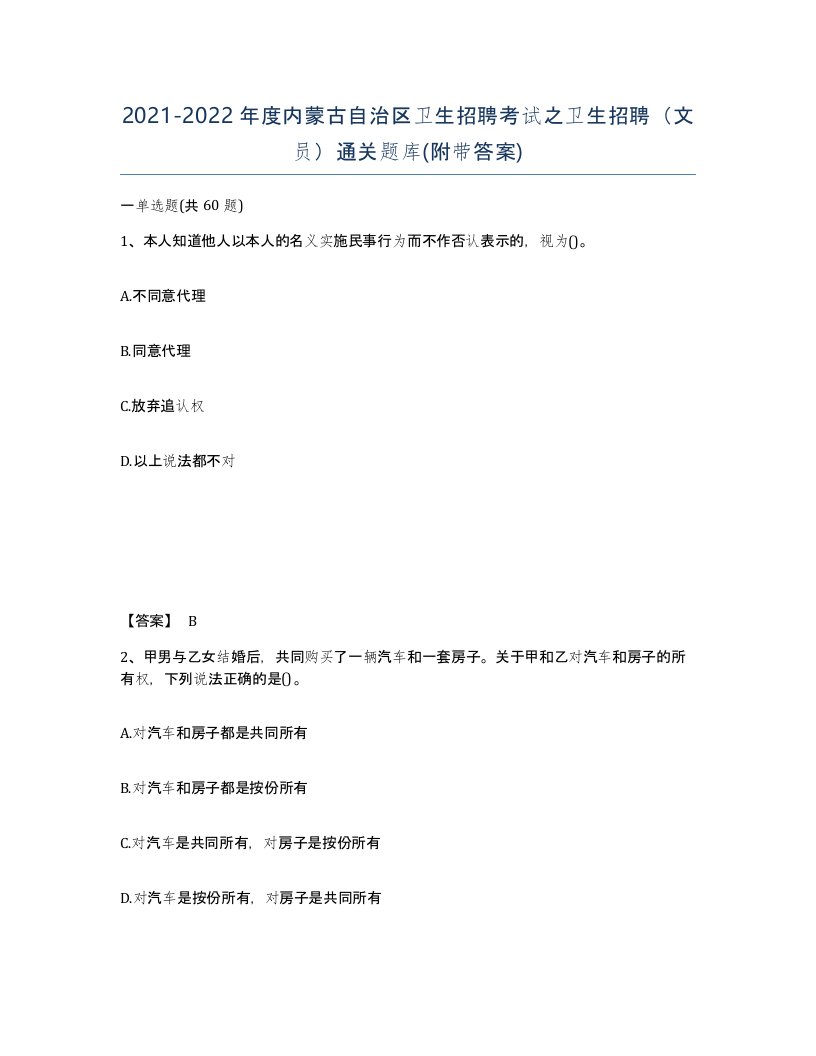 2021-2022年度内蒙古自治区卫生招聘考试之卫生招聘文员通关题库附带答案