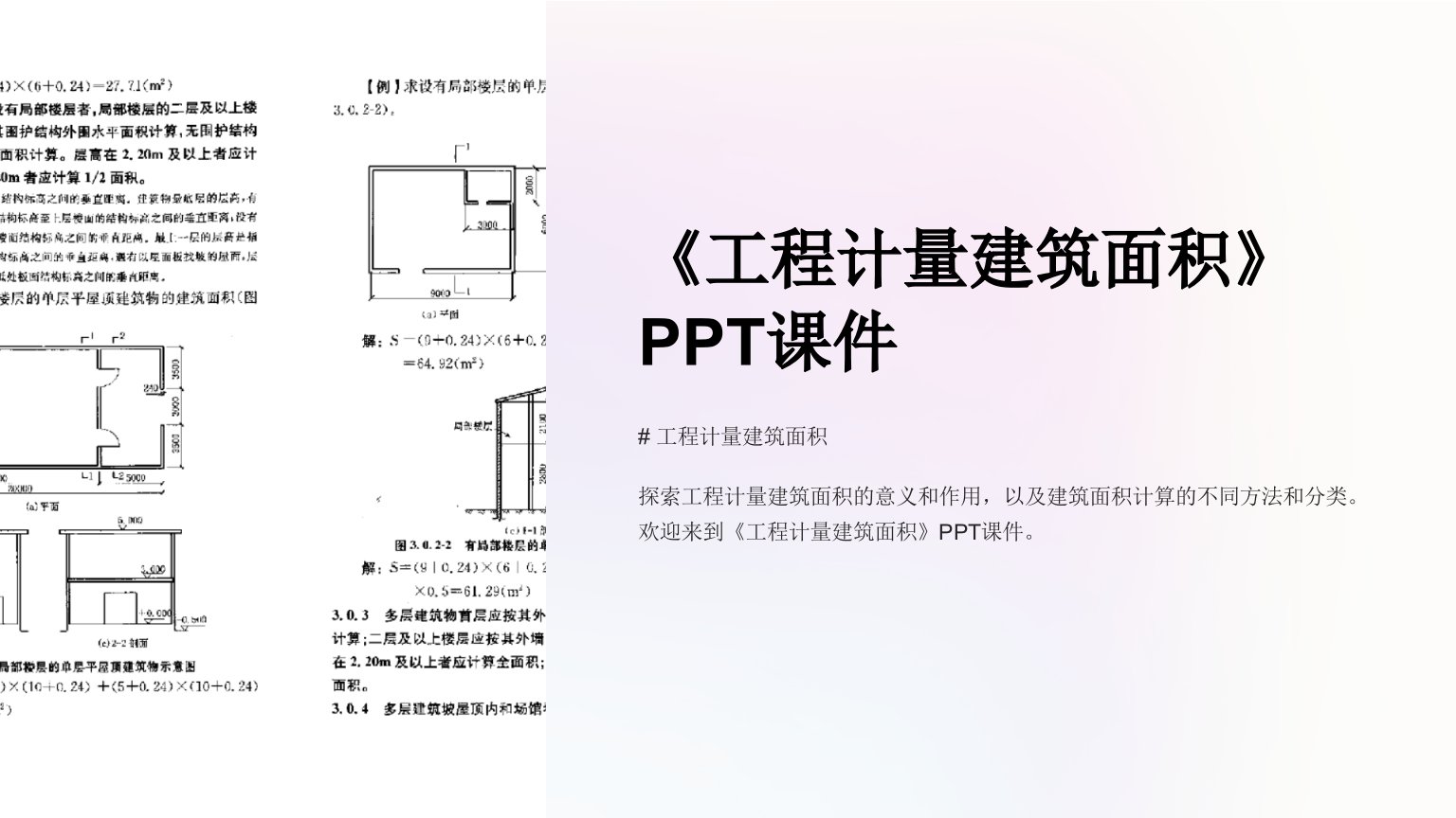 《工程计量建筑面积》课件