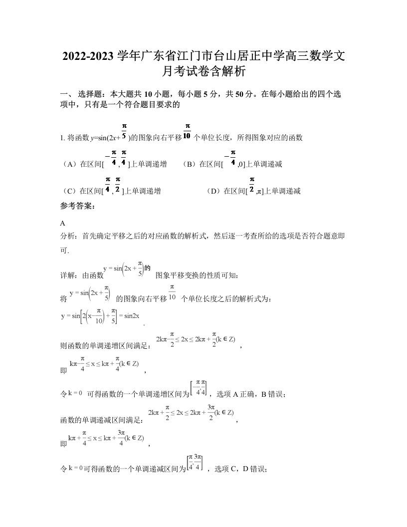 2022-2023学年广东省江门市台山居正中学高三数学文月考试卷含解析