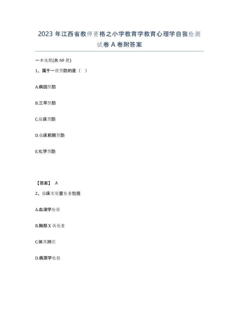 2023年江西省教师资格之小学教育学教育心理学自我检测试卷A卷附答案