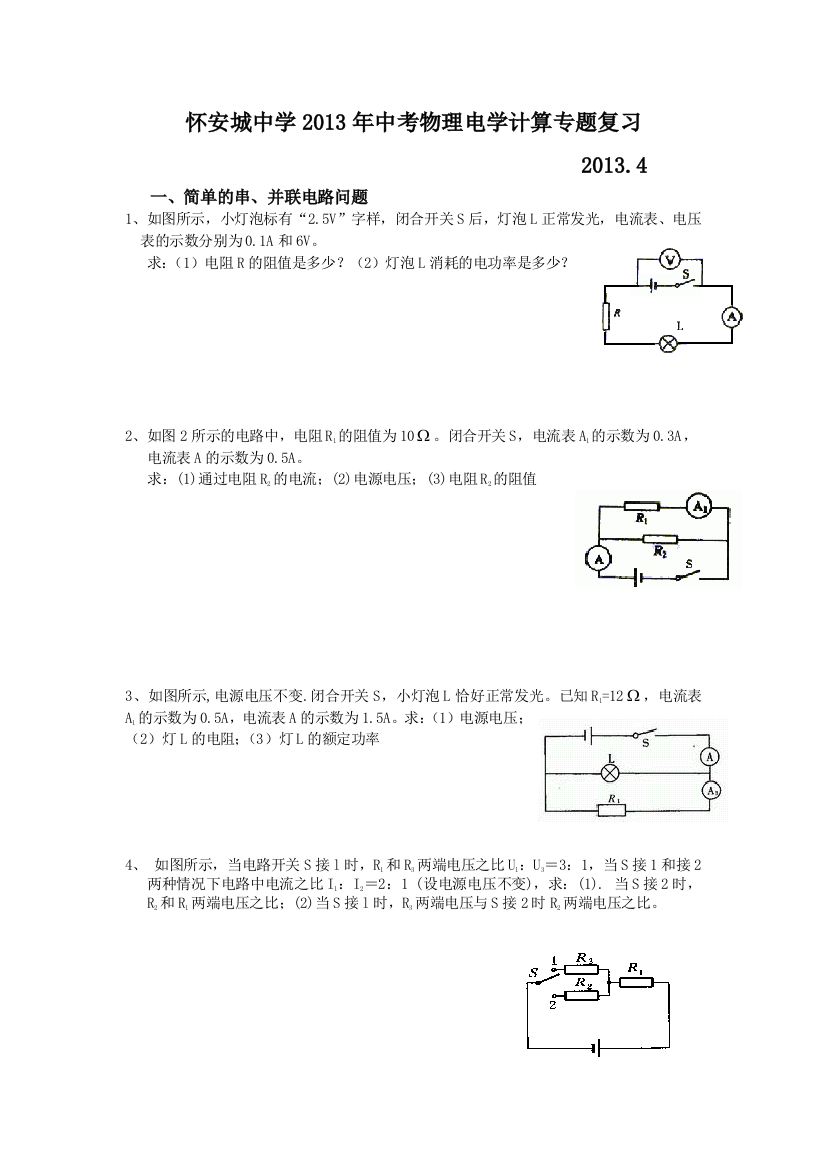 怀安城中学中考物理电学计算专题复习