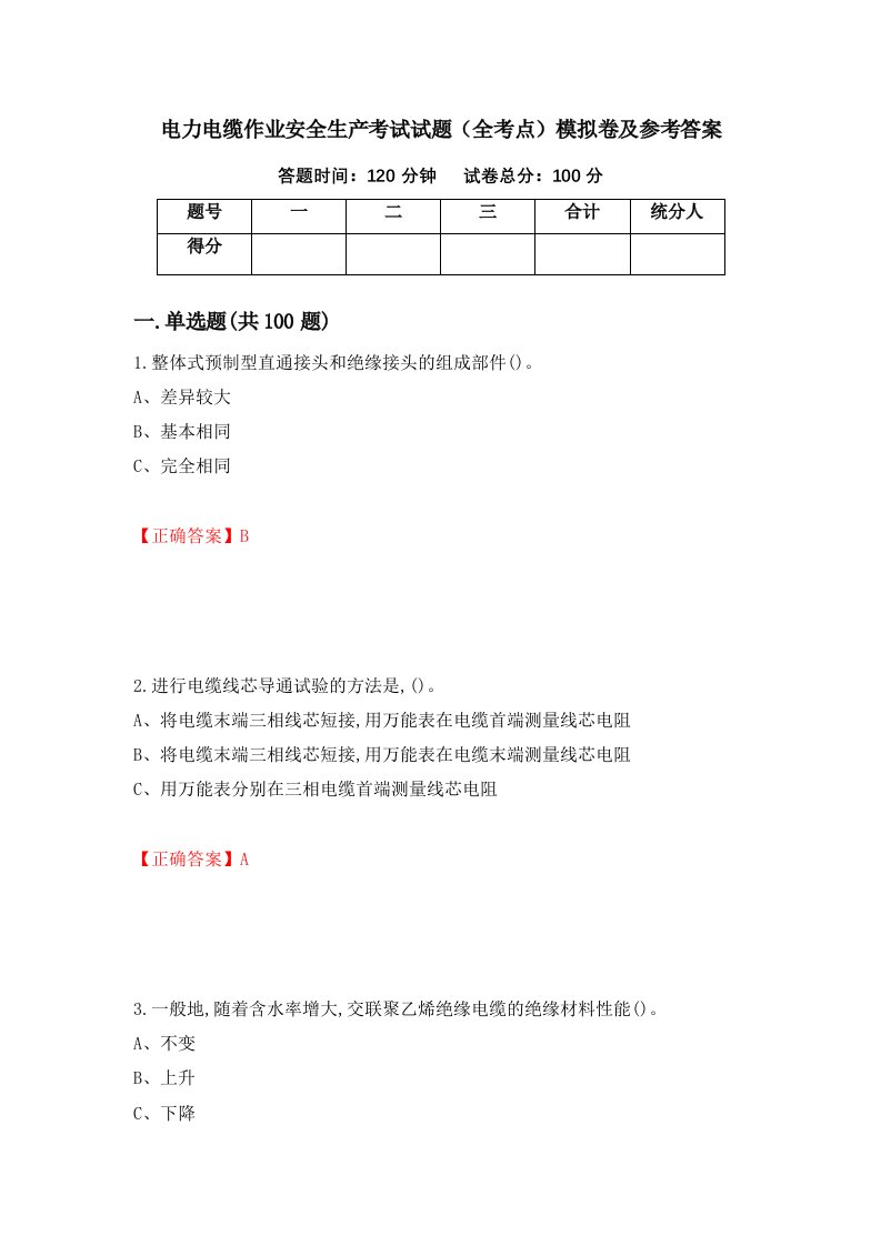 电力电缆作业安全生产考试试题全考点模拟卷及参考答案29