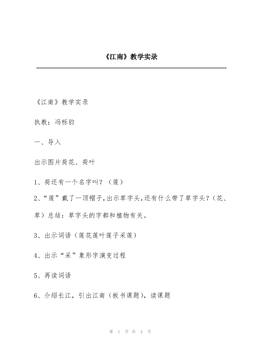 《江南》教学实录