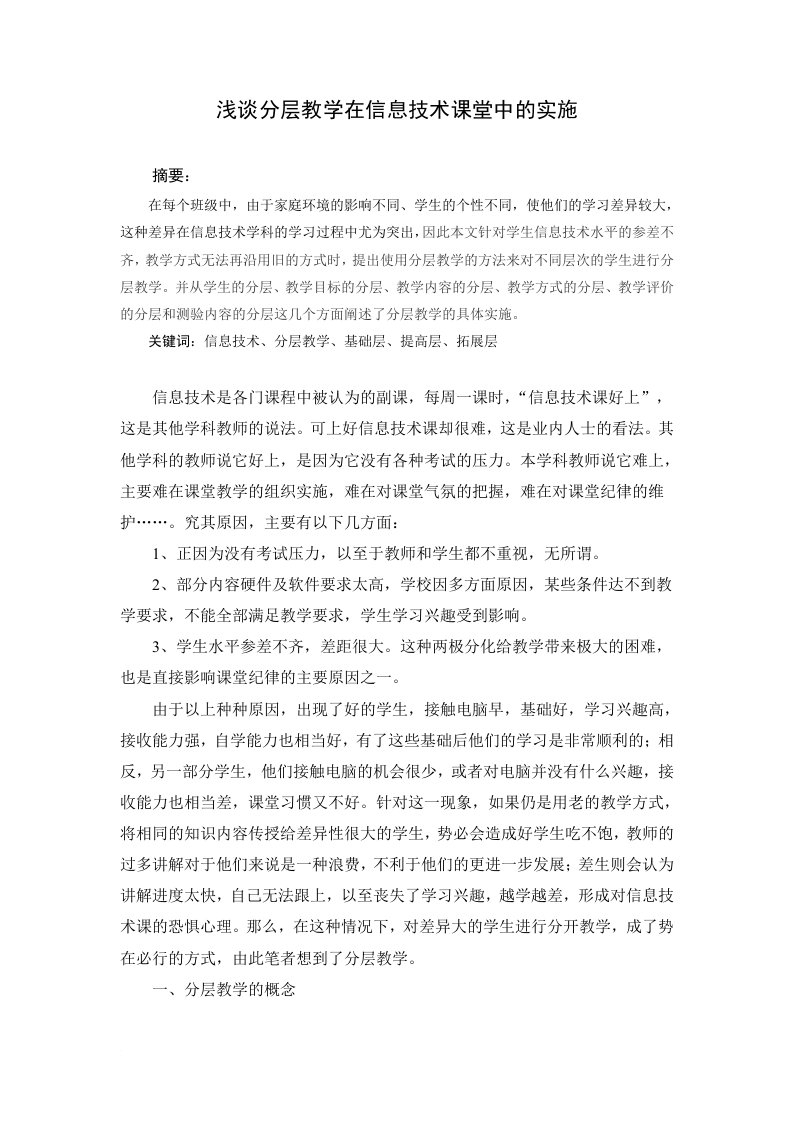 浅谈分层教学在信息技术课堂中的实施