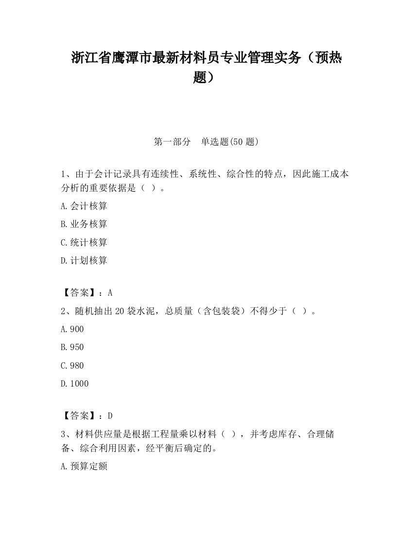 浙江省鹰潭市最新材料员专业管理实务（预热题）