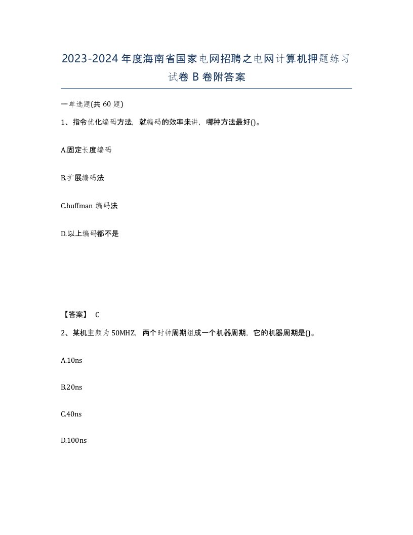 2023-2024年度海南省国家电网招聘之电网计算机押题练习试卷B卷附答案