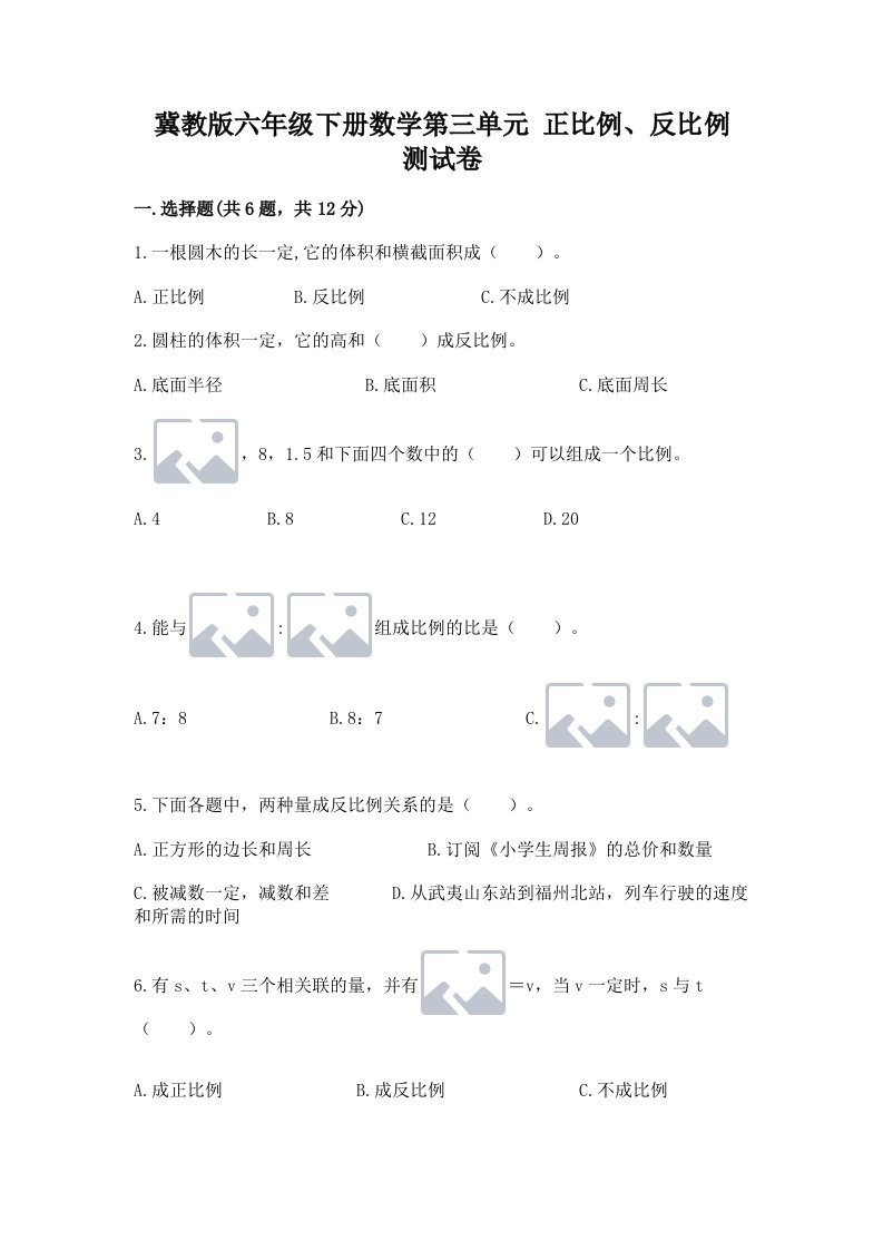 冀教版六年级下册数学第三单元