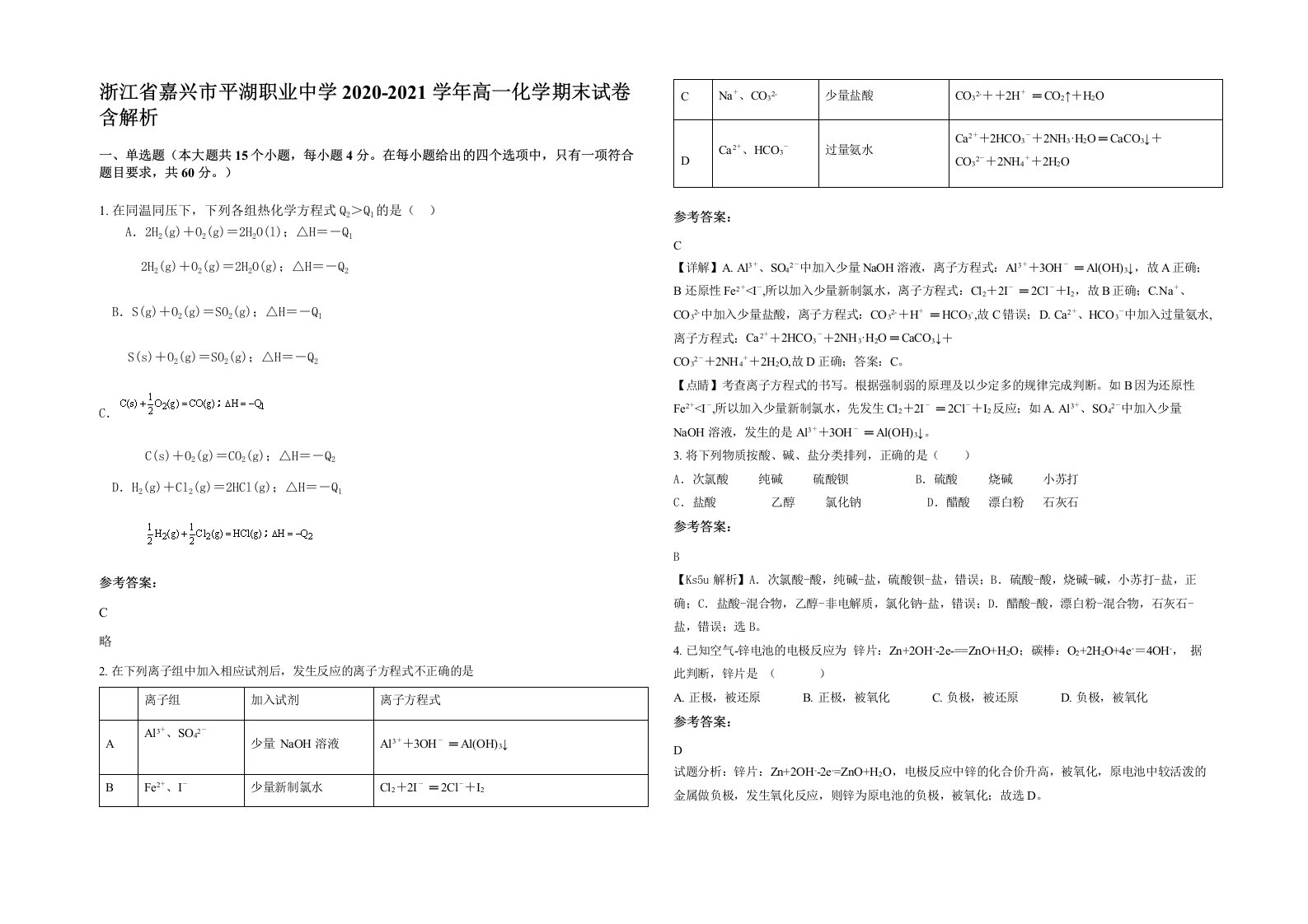 浙江省嘉兴市平湖职业中学2020-2021学年高一化学期末试卷含解析