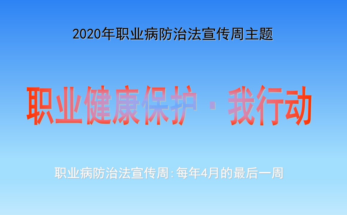 年职业病防治法宣传周培训ppt课件