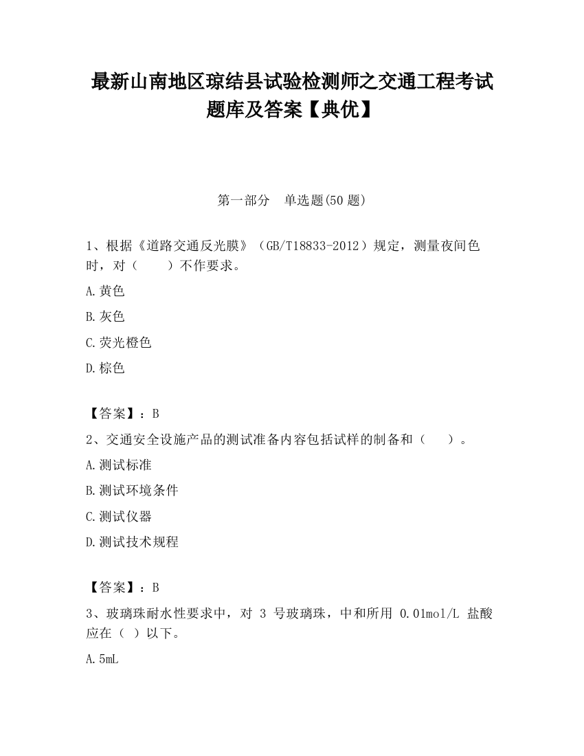 最新山南地区琼结县试验检测师之交通工程考试题库及答案【典优】