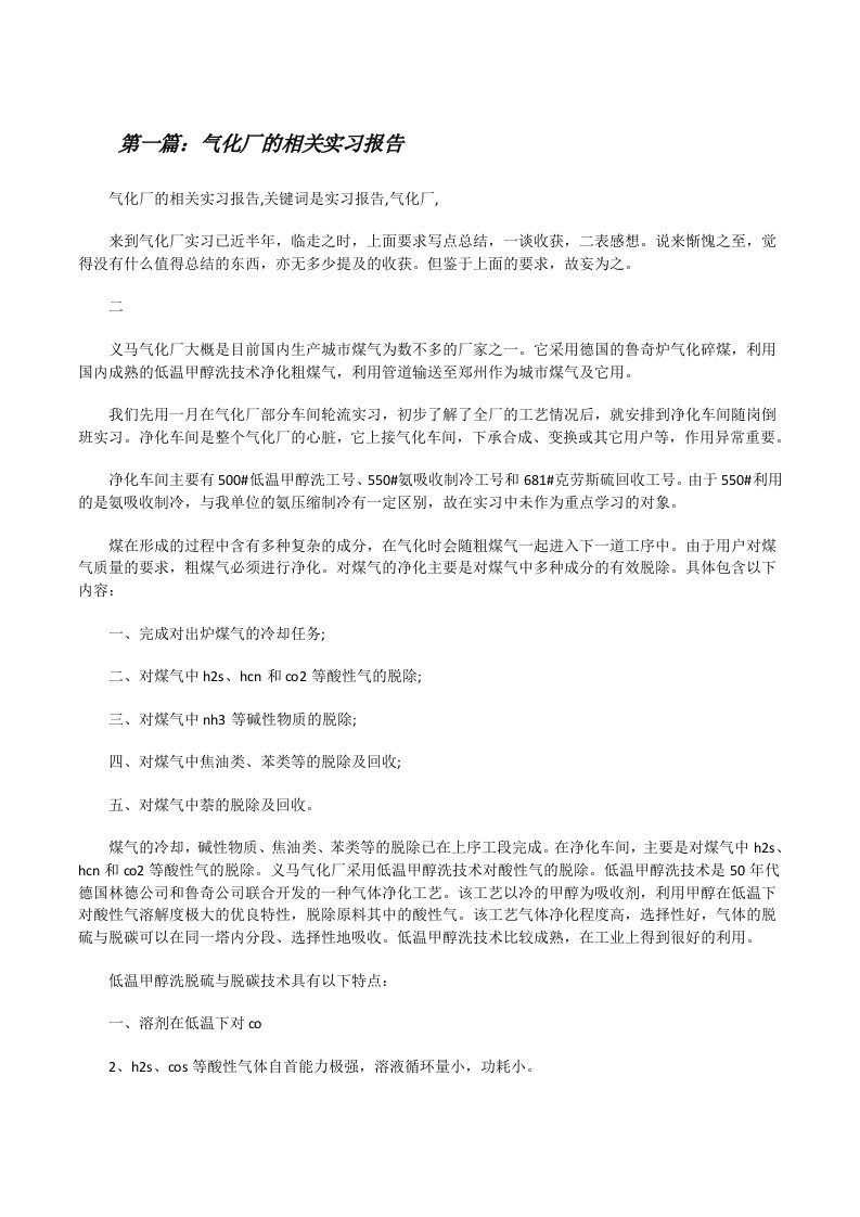 气化厂的相关实习报告[修改版]