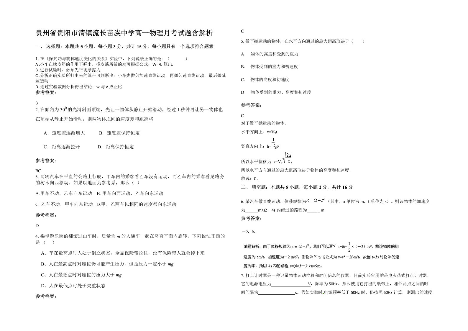 贵州省贵阳市清镇流长苗族中学高一物理月考试题含解析