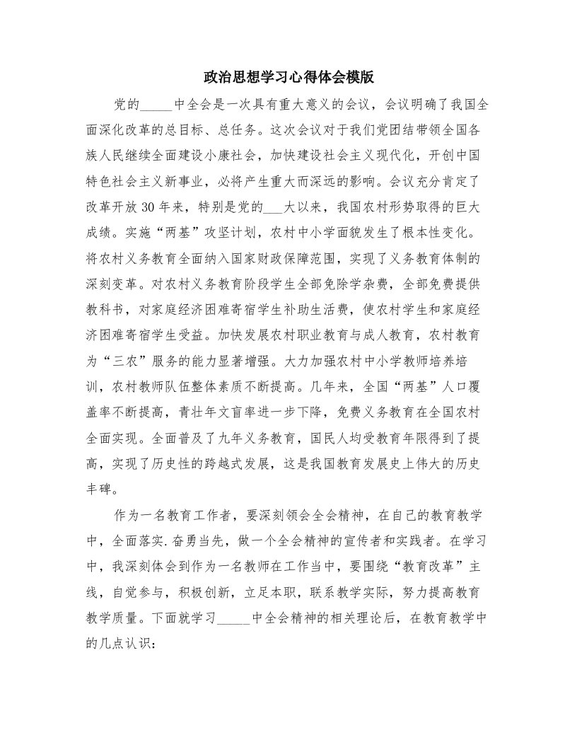 政治思想学习心得体会模版