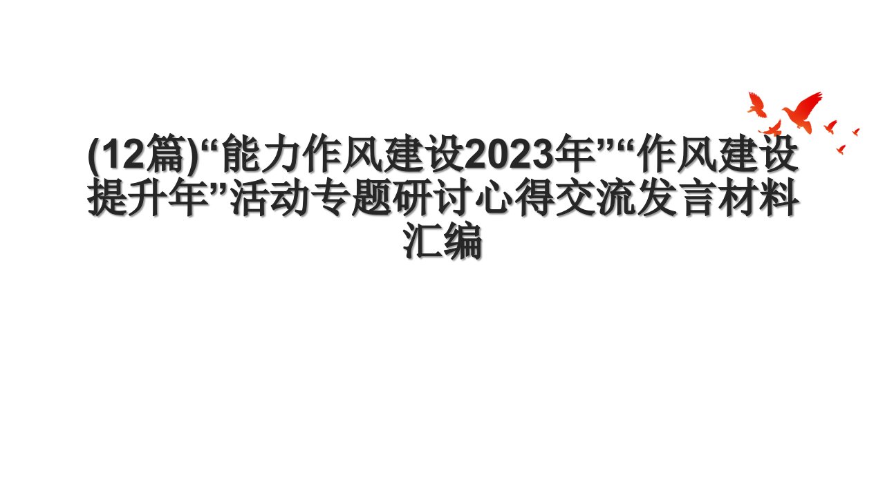 (12篇)“能力作风建设2023年”“作风建设提升年”活动专题研讨心得交流发言材料汇编