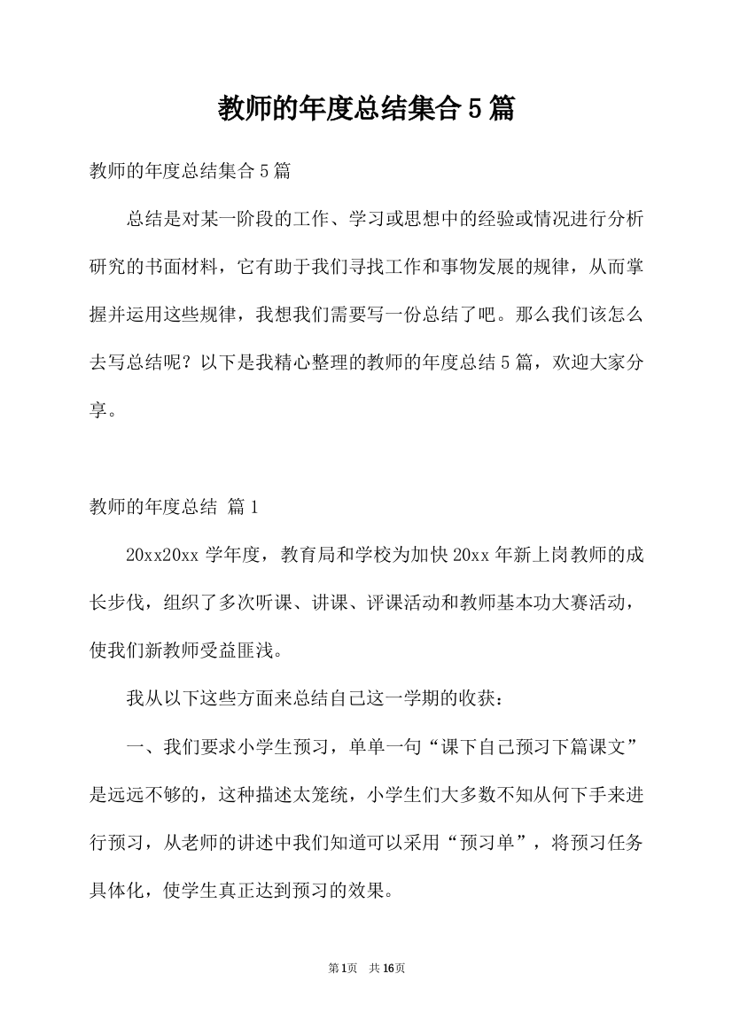 教师的年度总结集合5篇