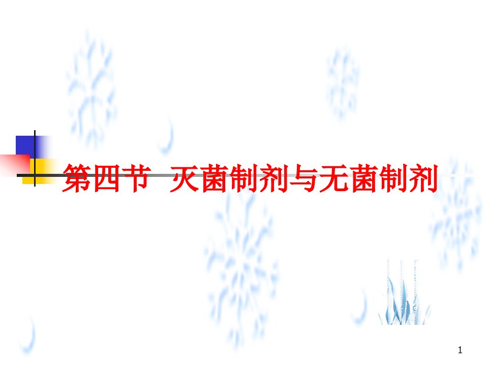 曾第四节灭菌制剂与无菌制剂2