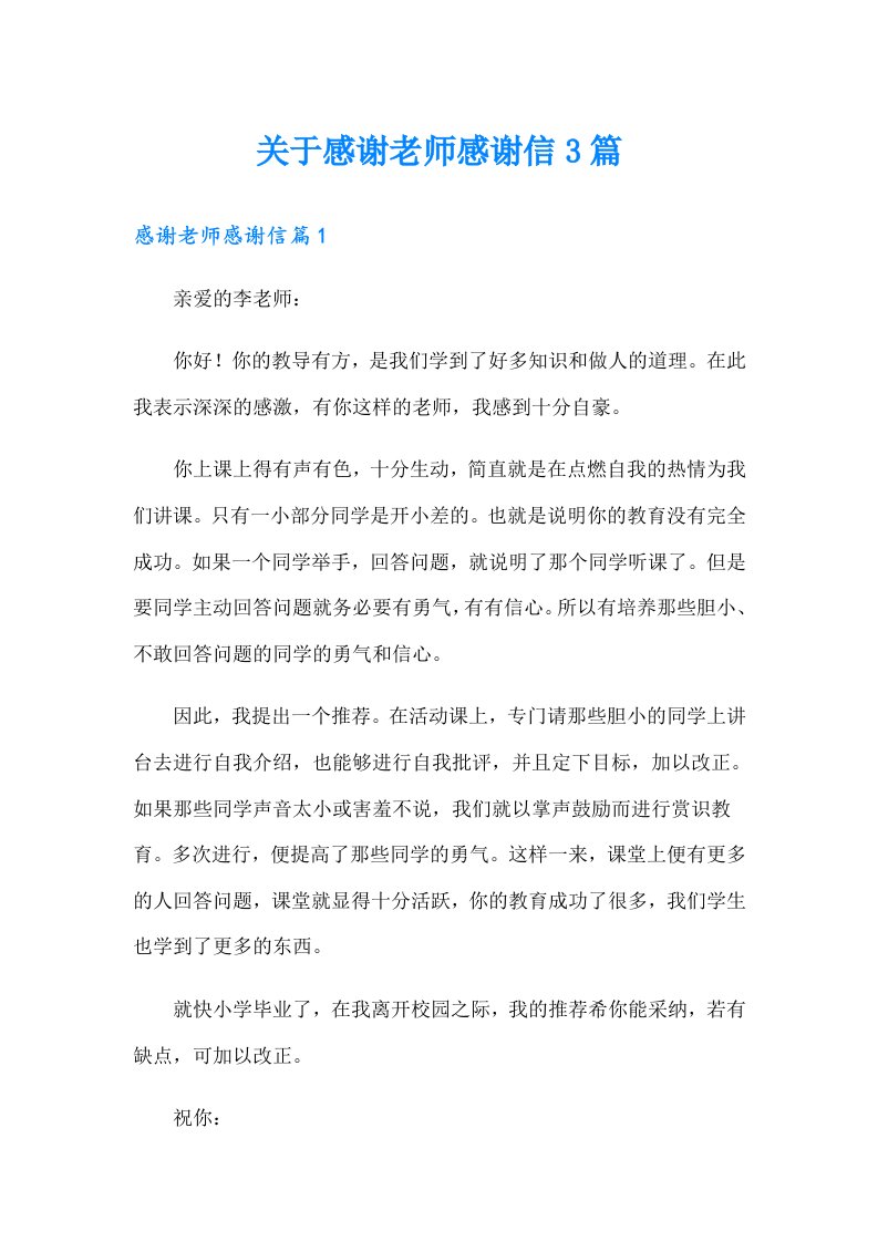 关于感谢老师感谢信3篇