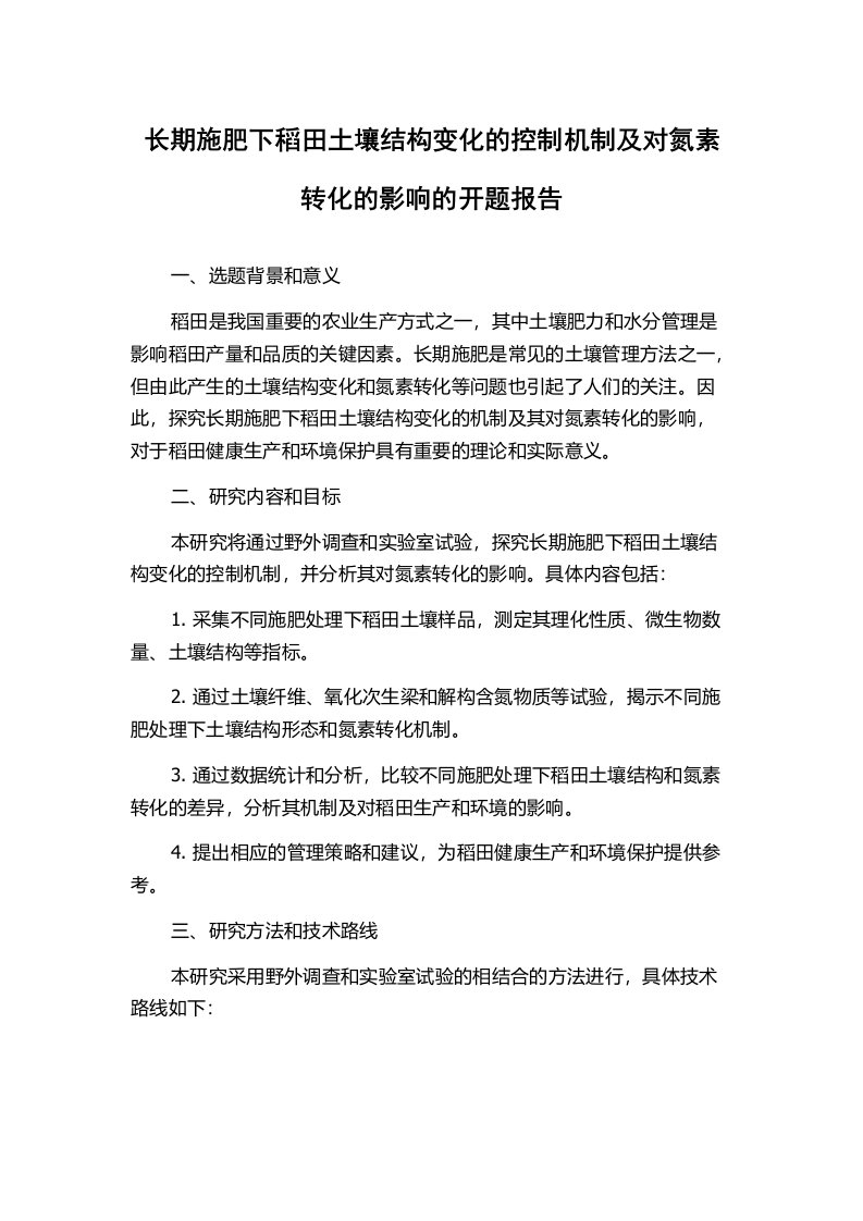 长期施肥下稻田土壤结构变化的控制机制及对氮素转化的影响的开题报告