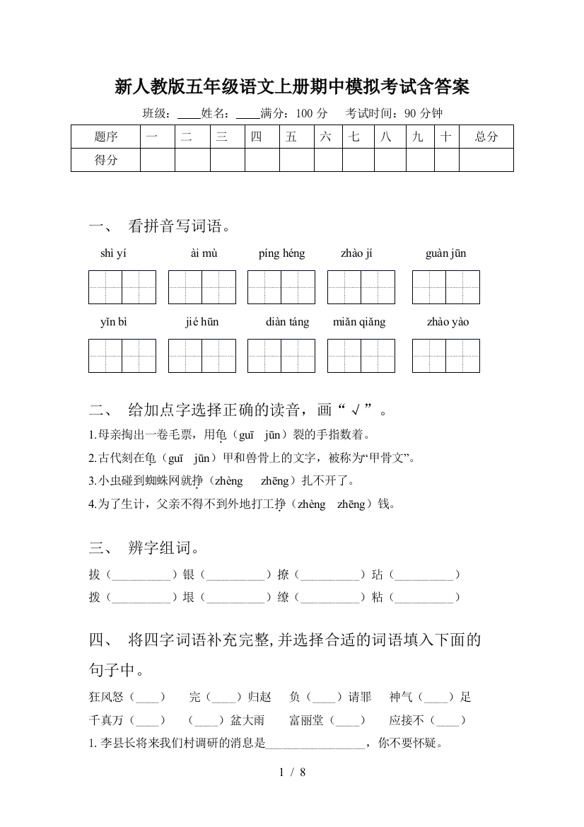 新人教版五年级语文上册期中模拟考试含答案