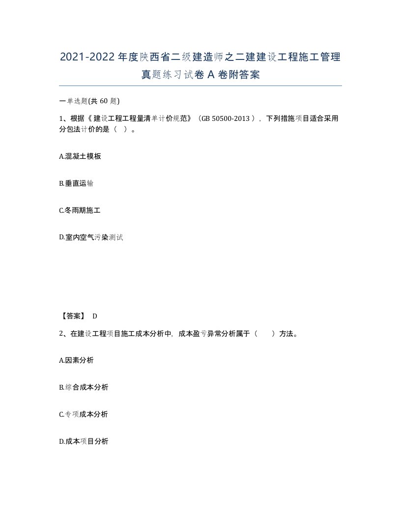 2021-2022年度陕西省二级建造师之二建建设工程施工管理真题练习试卷A卷附答案