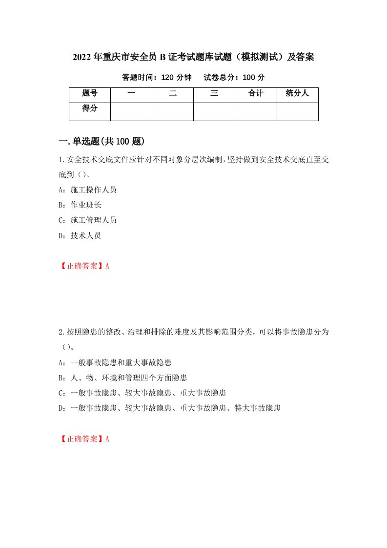 2022年重庆市安全员B证考试题库试题模拟测试及答案46