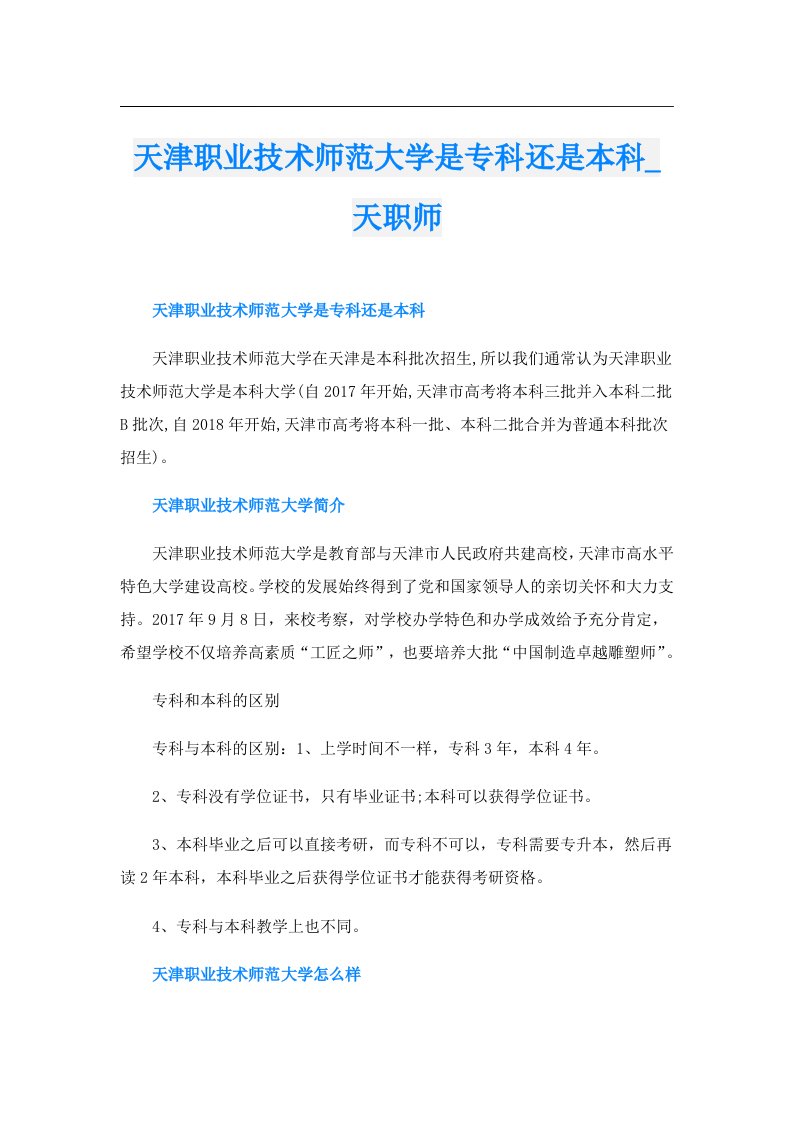 天津职业技术师范大学是专科还是本科_天职师