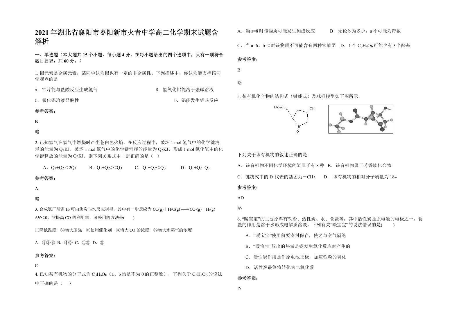 2021年湖北省襄阳市枣阳新市火青中学高二化学期末试题含解析