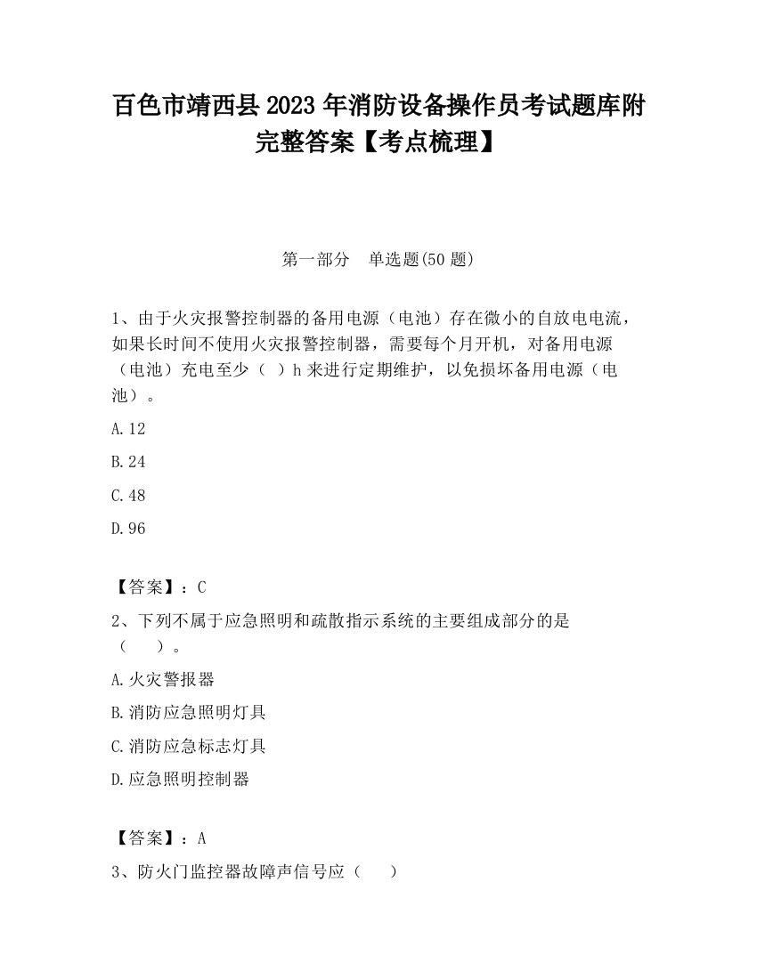 百色市靖西县2023年消防设备操作员考试题库附完整答案【考点梳理】