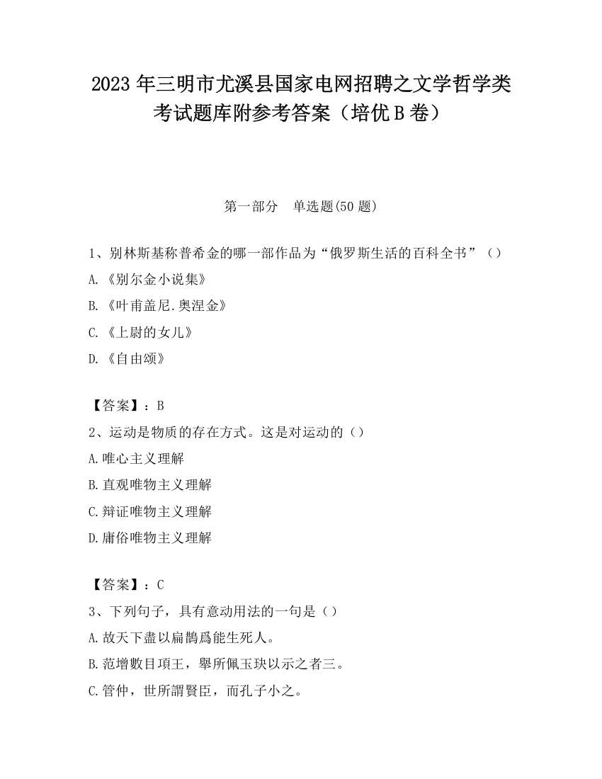 2023年三明市尤溪县国家电网招聘之文学哲学类考试题库附参考答案（培优B卷）