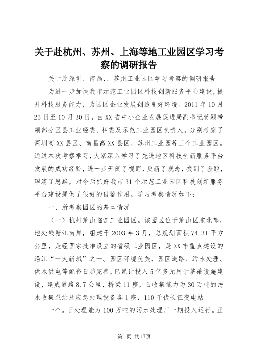 关于赴杭州、苏州、上海等地工业园区学习考察的调研报告