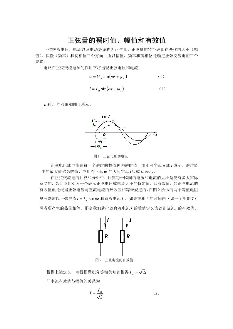 《正弦量的瞬时值、幅值和有效值》