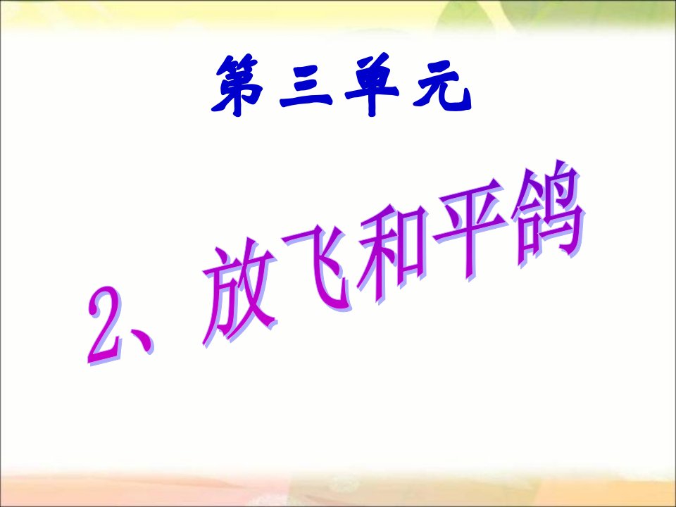 放飞和平鸽PPT课件之二1教学文稿