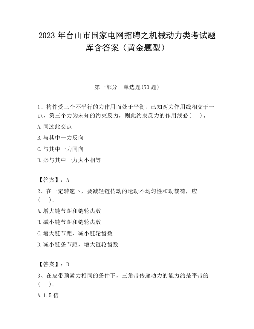 2023年台山市国家电网招聘之机械动力类考试题库含答案（黄金题型）