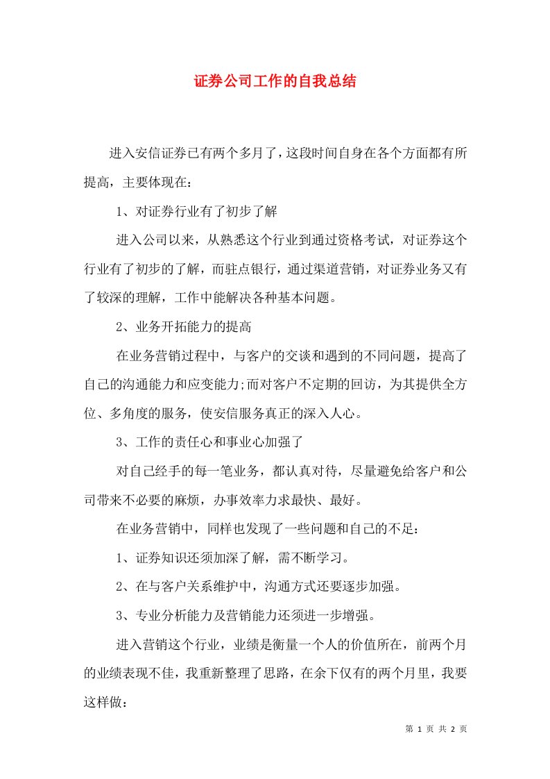 证券公司工作的自我总结