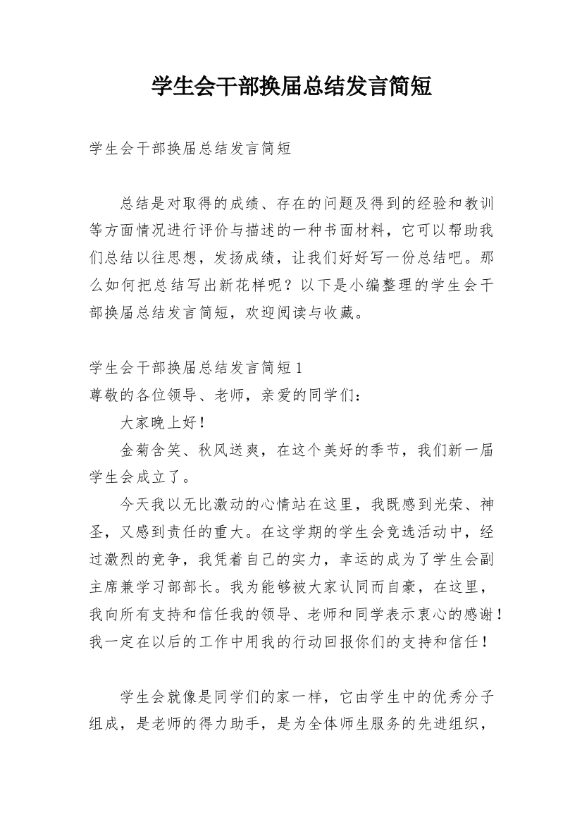 学生会干部换届总结发言简短