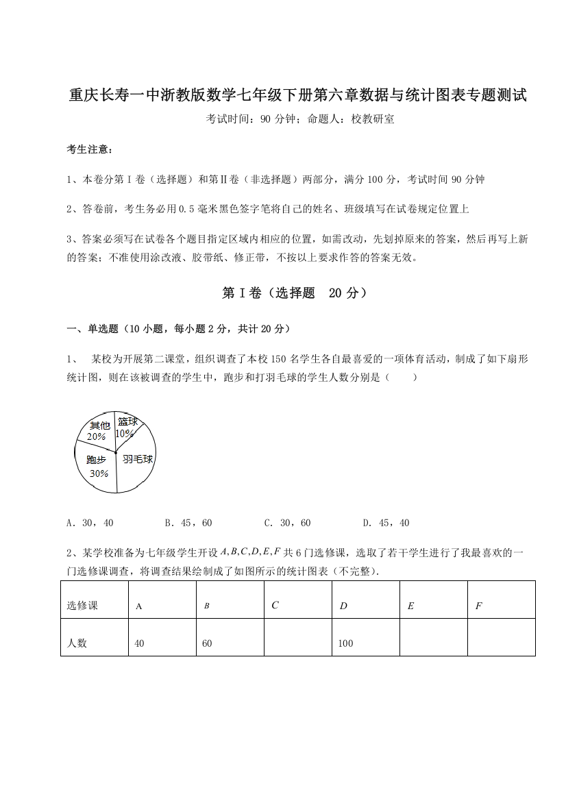 综合解析重庆长寿一中浙教版数学七年级下册第六章数据与统计图表专题测试练习题（含答案详解）