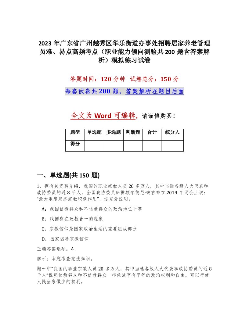 2023年广东省广州越秀区华乐街道办事处招聘居家养老管理员难易点高频考点职业能力倾向测验共200题含答案解析模拟练习试卷