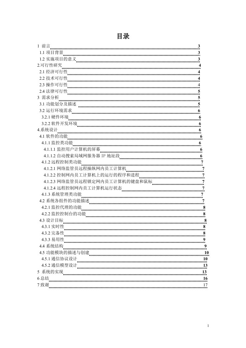 企业内部网络监控系统毕业设计（论文)word格式