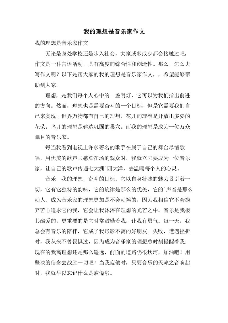 我的理想是音乐家作文