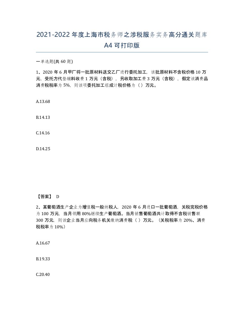 2021-2022年度上海市税务师之涉税服务实务高分通关题库A4可打印版