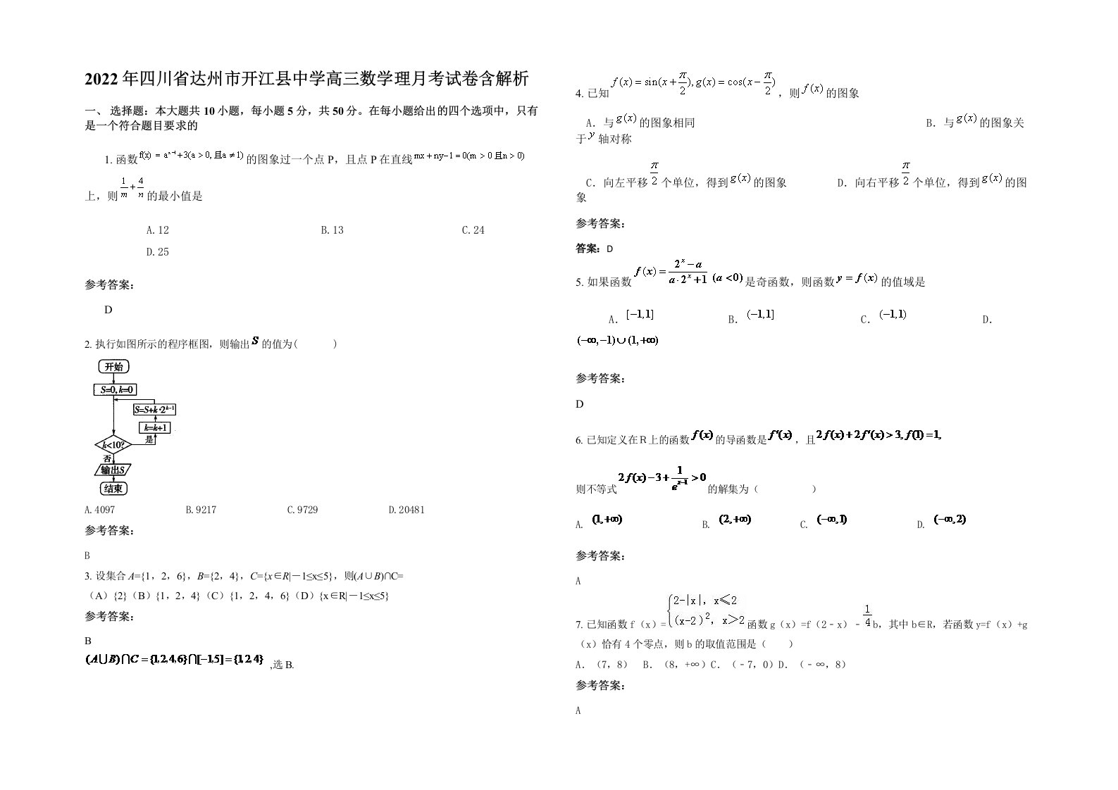 2022年四川省达州市开江县中学高三数学理月考试卷含解析