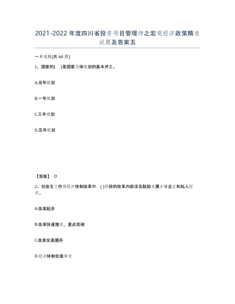 2021-2022年度四川省投资项目管理师之宏观经济政策试题及答案五