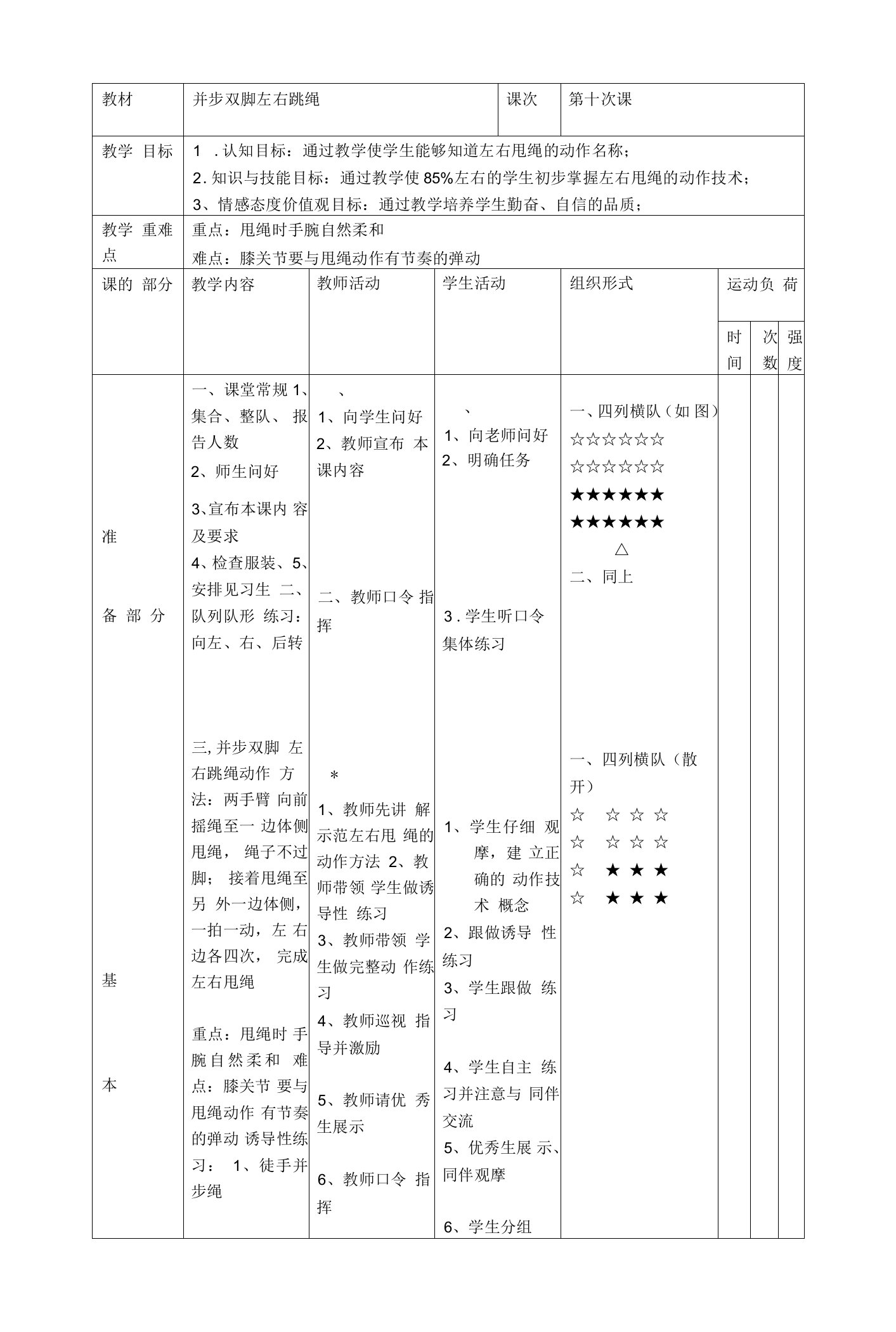 跳绳校本课程第十次课并步双脚左右跳绳教案